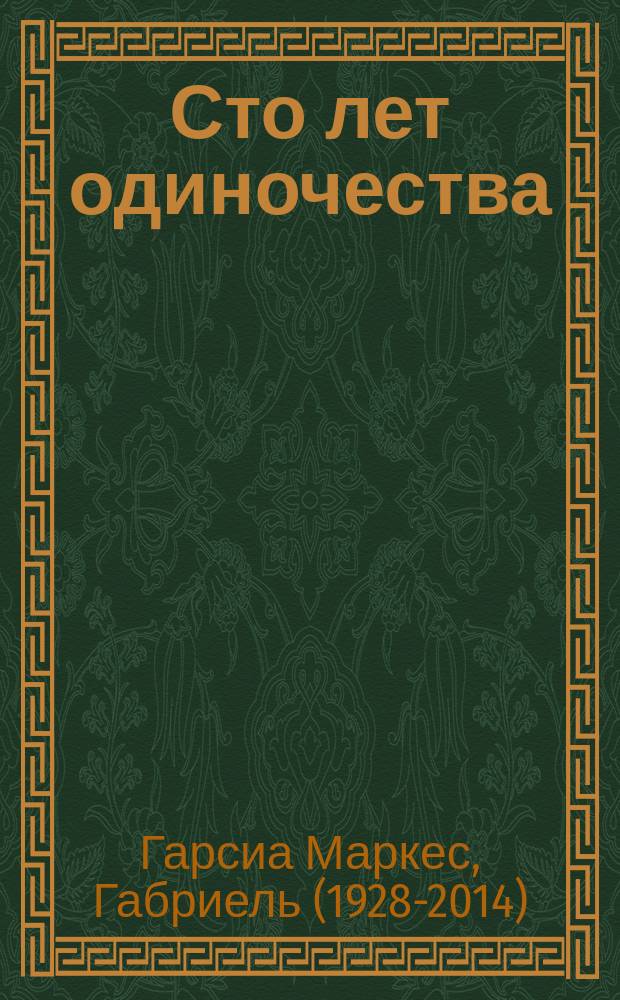 Сто лет одиночества : Роман, повести, рассказы : Пер. с исп.
