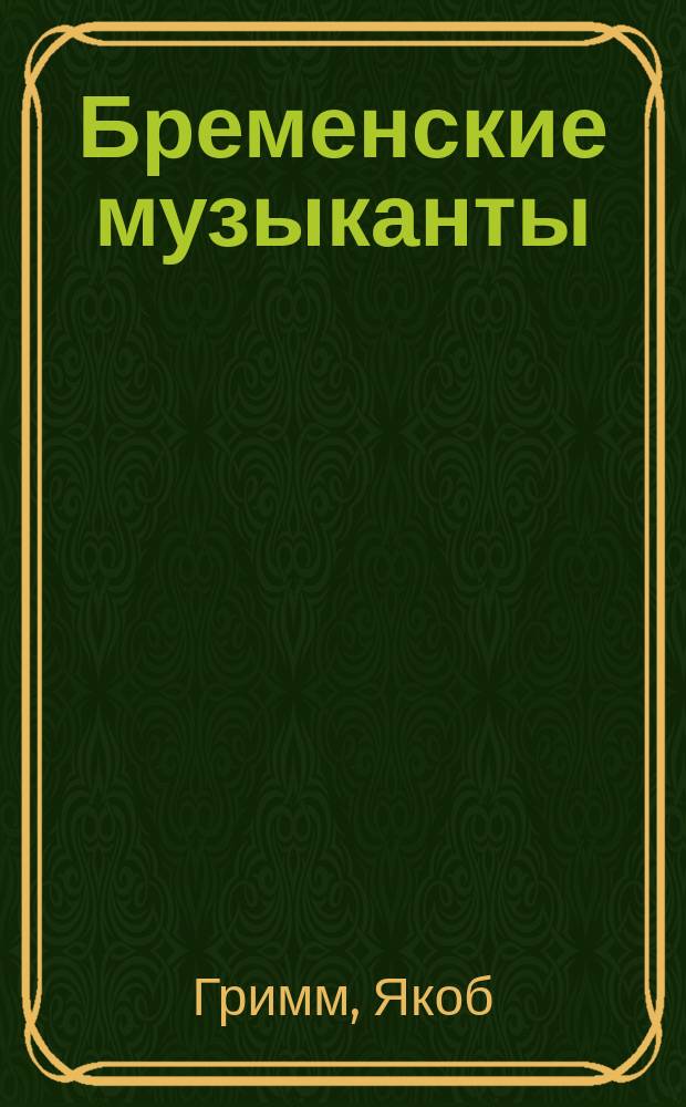 Бременские музыканты : Для детей дошк. и мл. шк. возраста
