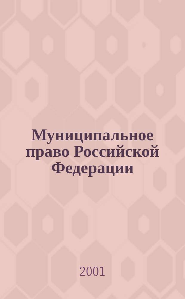 Муниципальное право Российской Федерации : Учеб. для студентов вузов по спец. "Юриспруденция"