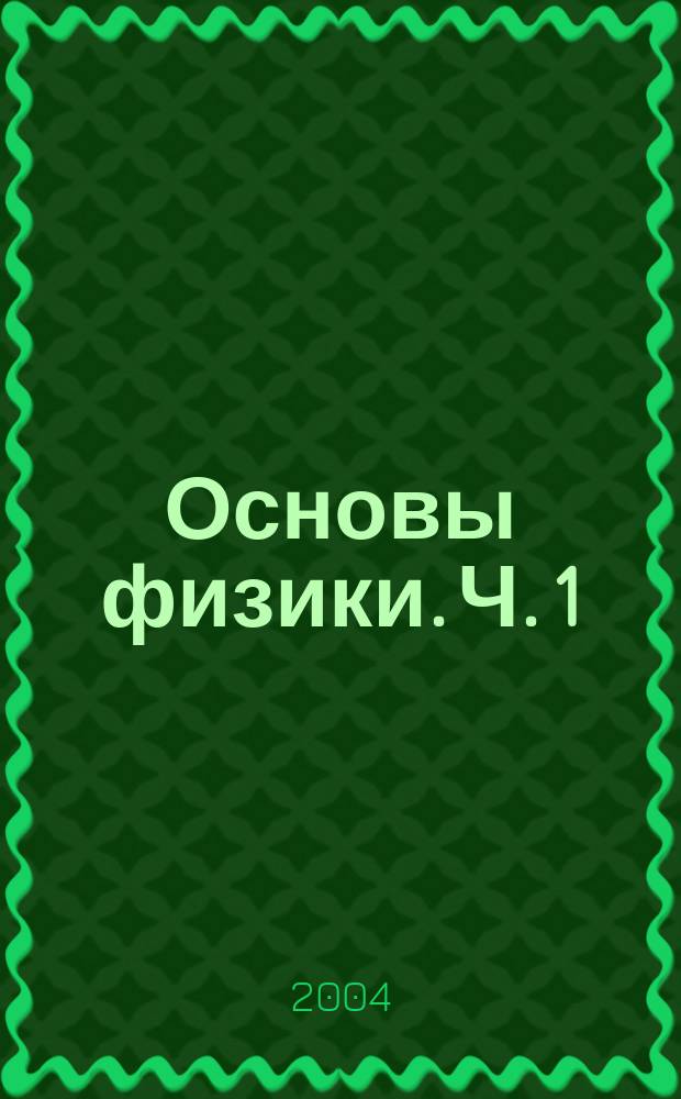 Основы физики. Ч. 1 : Механика