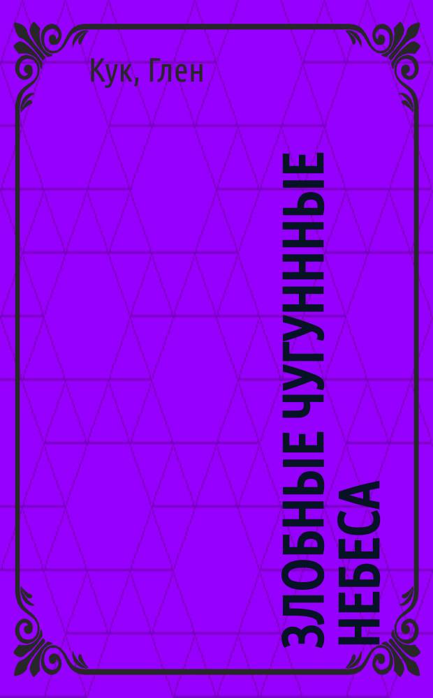 Злобные чугуннные небеса : Фантаст. роман