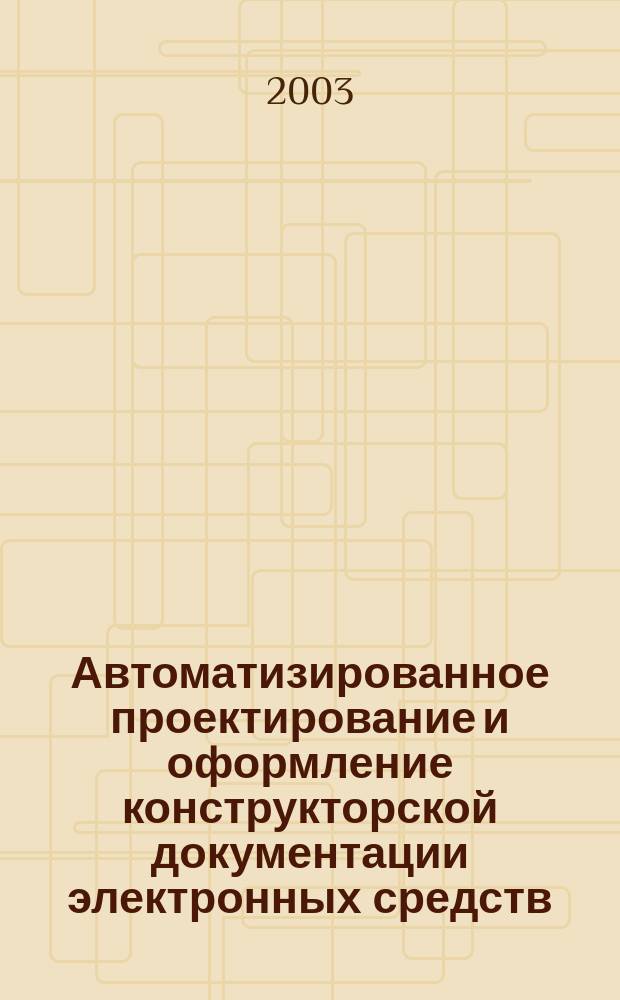 Автоматизированное проектирование и оформление конструкторской документации электронных средств. Ч. 1