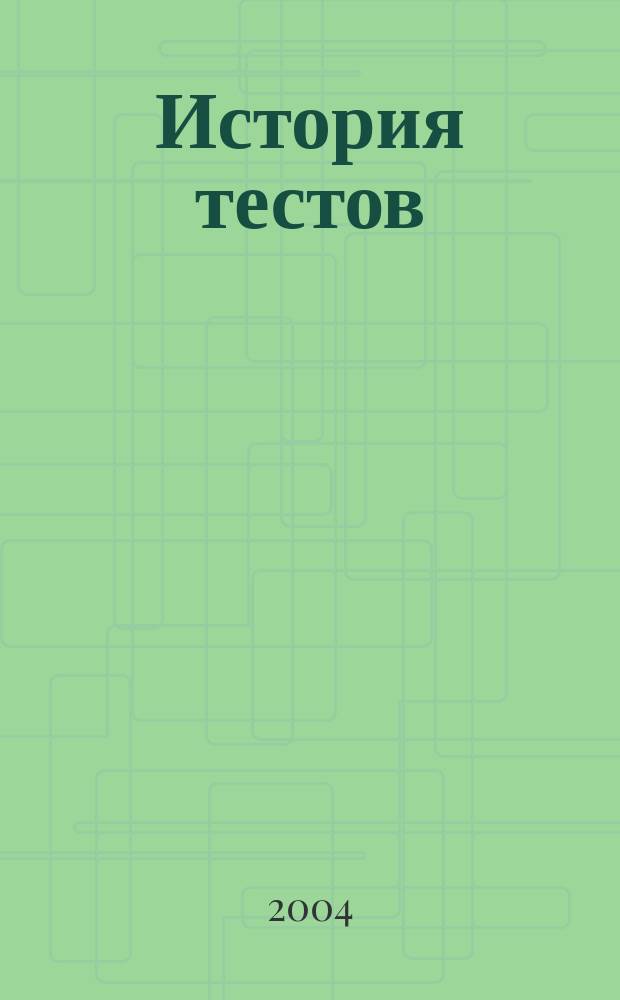 История тестов