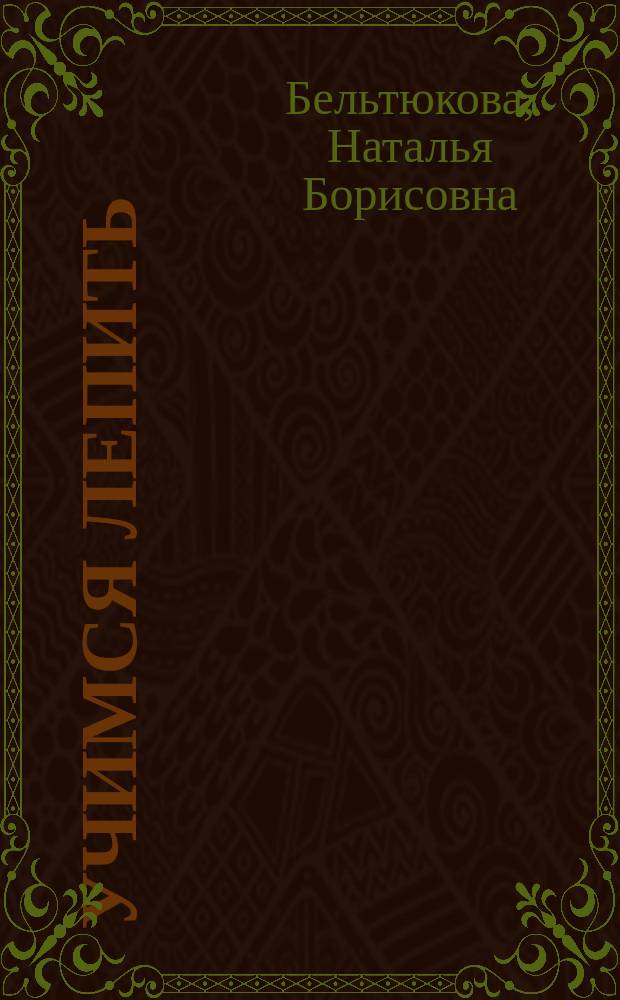 Учимся лепить : Папье-маше. Пластилин : Для детей