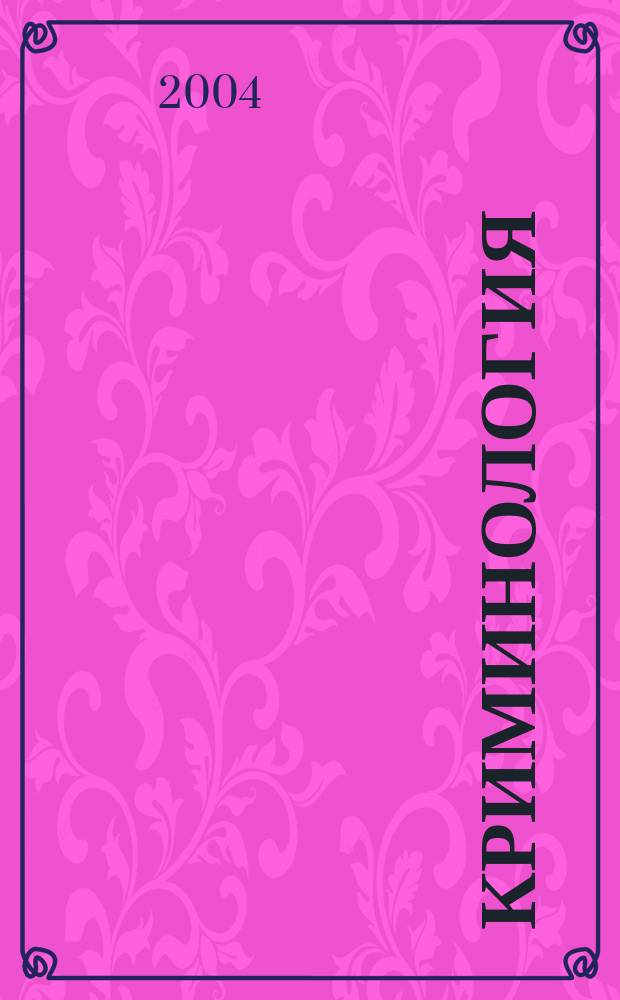 Криминология : Конспект лекций : Пособие для сдачи экзаменов