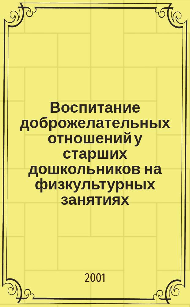 Воспитание доброжелательных отношений у старших дошкольников на физкультурных занятиях : Автореф. дис. на соиск. учен. степ. к.п.н. : Спец. 13.00.07