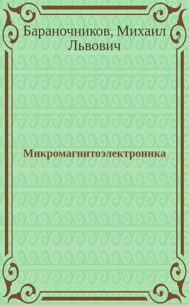 Микромагнитоэлектроника : т. 1-2