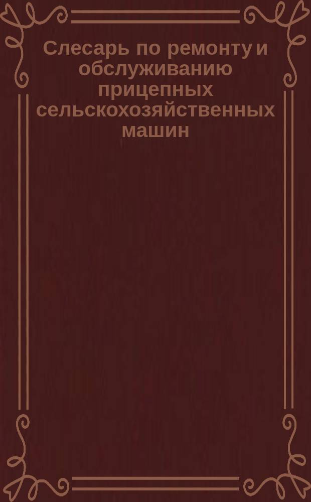 Слесарь по ремонту и обслуживанию прицепных сельскохозяйственных машин
