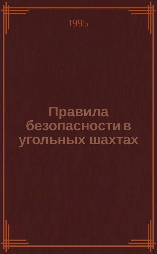 Правила безопасности в угольных шахтах (РД 05-94-95) : Утв. Госгортехнадзором России N 67 30.12.94