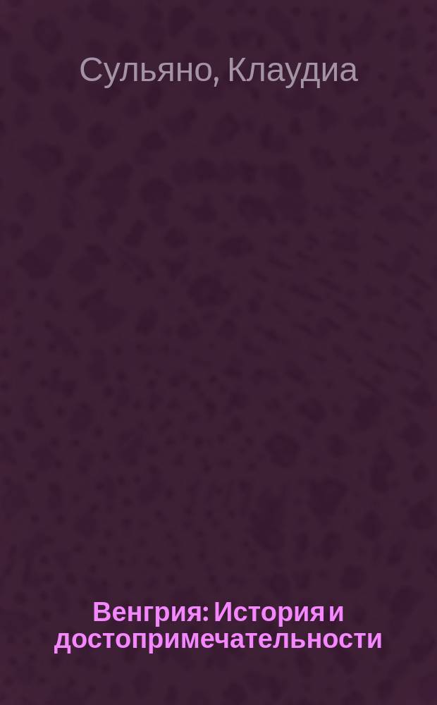 Венгрия : История и достопримечательности