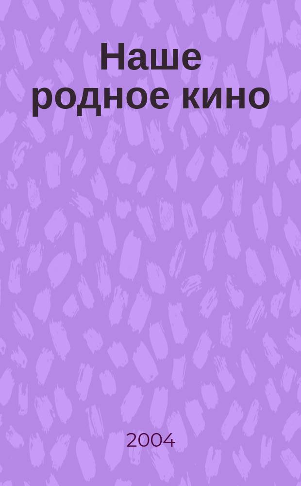 Наше родное кино