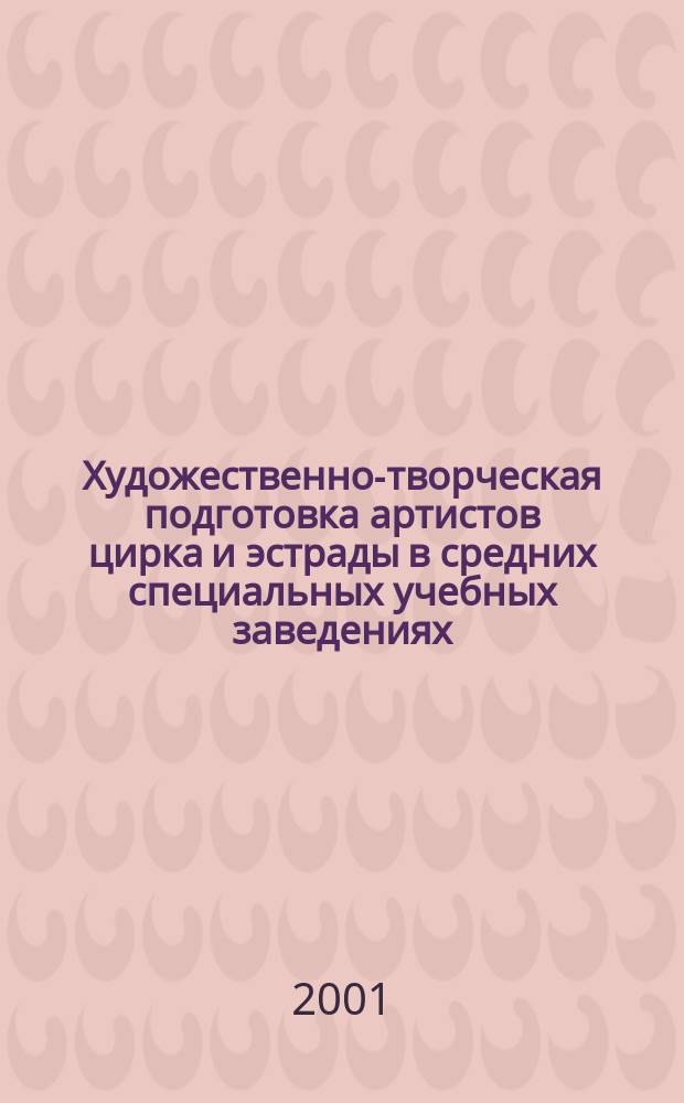 Художественно-творческая подготовка артистов цирка и эстрады в средних специальных учебных заведениях : Автореф. дис. на соиск. учен. степ. к.п.н. : Спец. 13.00.08