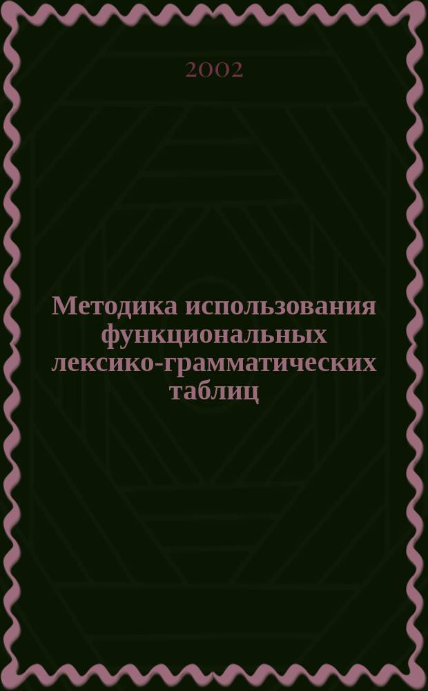 Методика использования функциональных лексико-грамматических таблиц (ФЛГТ) в обучении иноязычному говорению на I курсе языкового факультета : (на материале нем. яз.) : автореф. дис. на соиск. учен. степ. к.п.н. : спец. 13.00.02