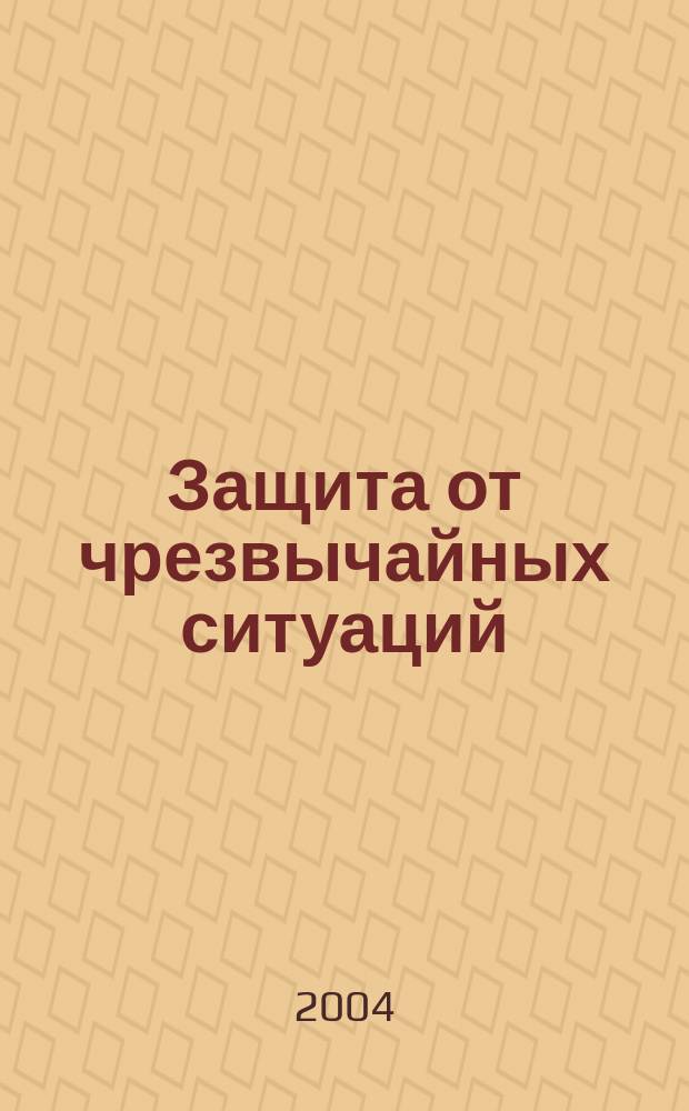 Защита от чрезвычайных ситуаций : Сб. метод. разраб. для проведения занятий с населением по тематике ГОЧС