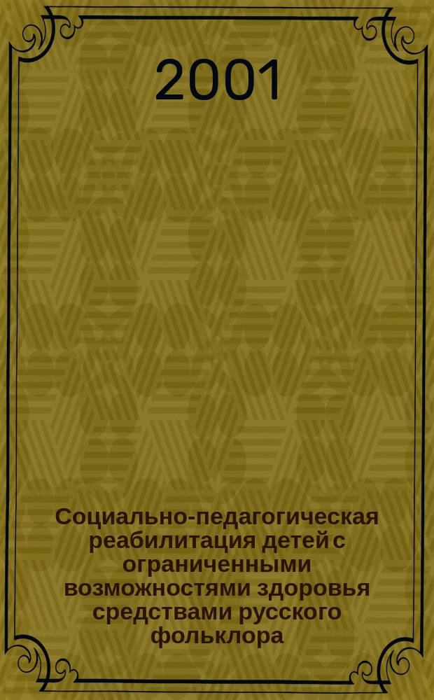 Социально-педагогическая реабилитация детей с ограниченными возможностями здоровья средствами русского фольклора : Автореф. дис. на соиск. учен. степ. к.п.н. : Спец. 13.00.02