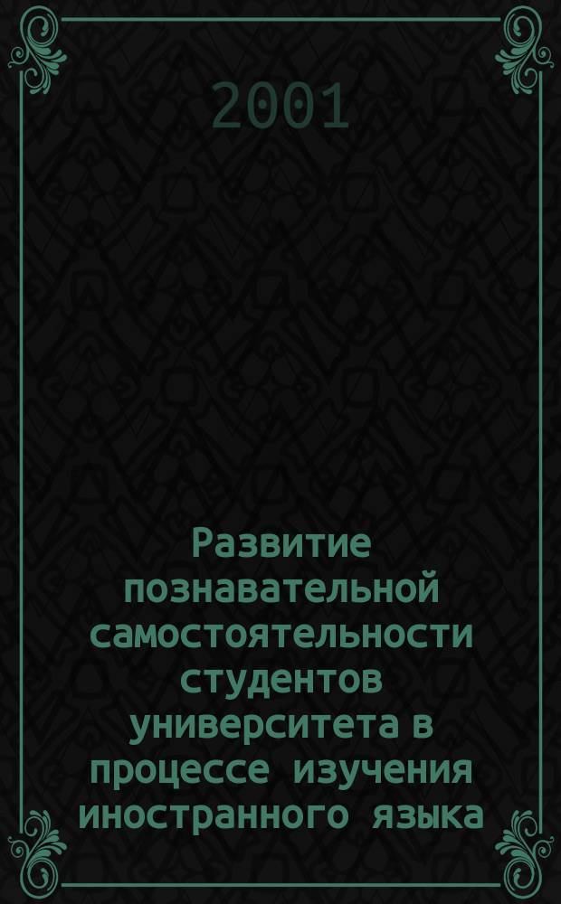 Развитие познавательной самостоятельности студентов университета в процессе изучения иностранного языка : Автореф. дис. на соиск. учен. степ. к.п.н. : Спец. 13.00.08