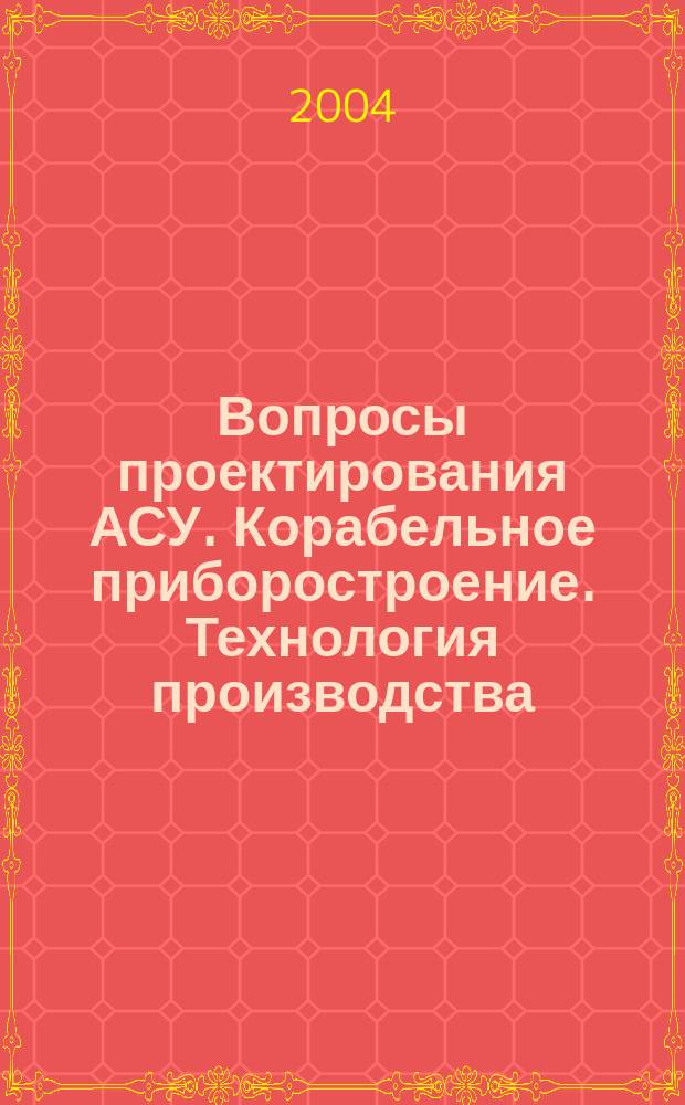 Вопросы проектирования АСУ. Корабельное приборостроение. Технология производства