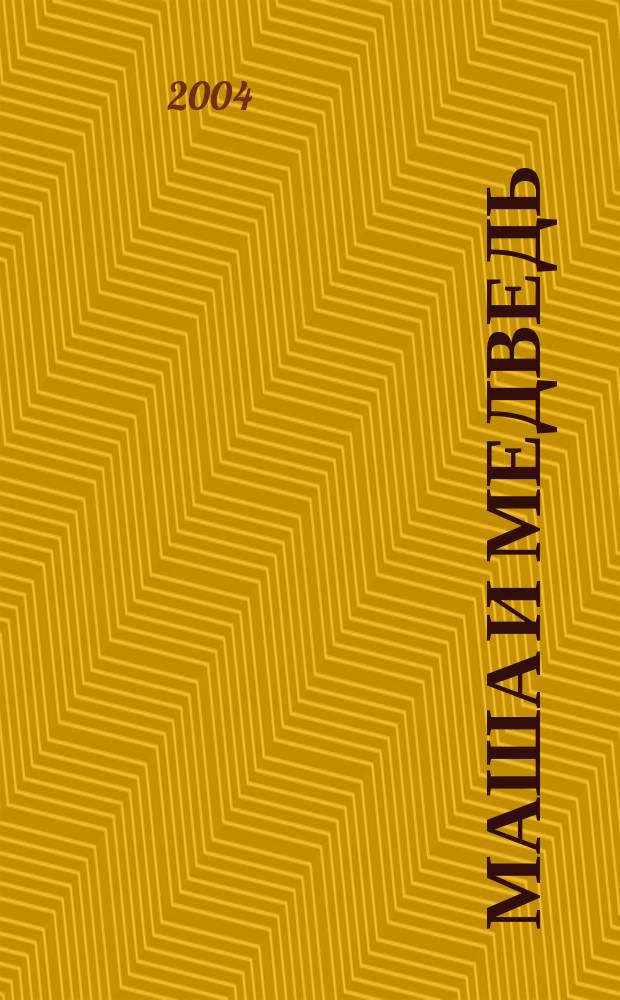 Маша и медведь : Сказка