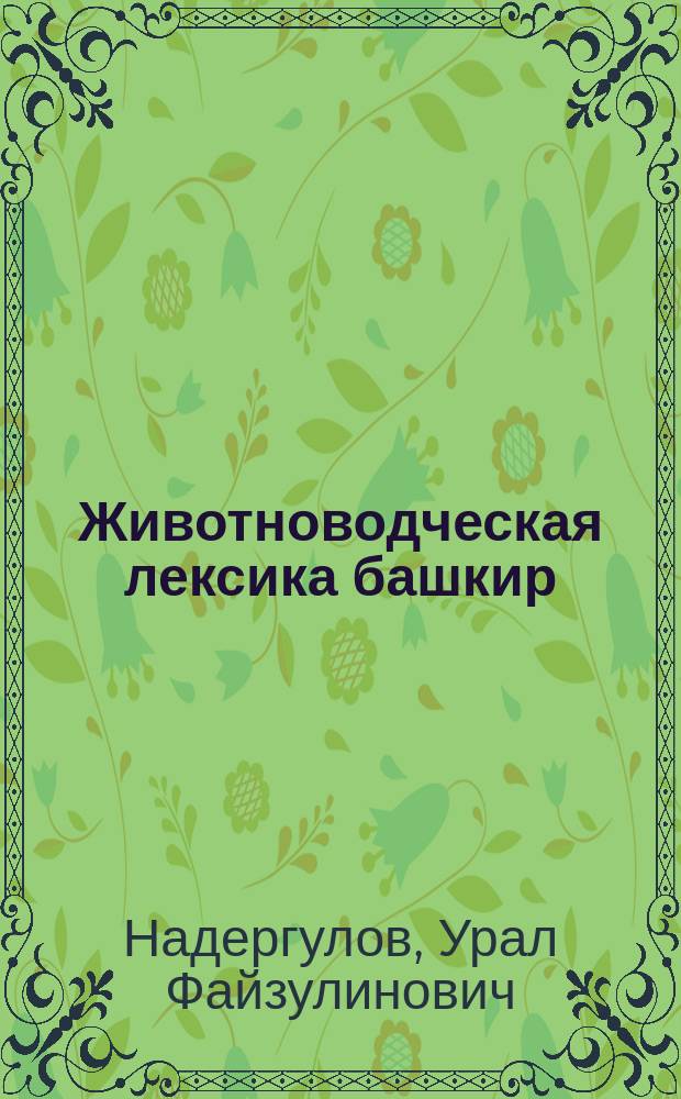 Животноводческая лексика башкир