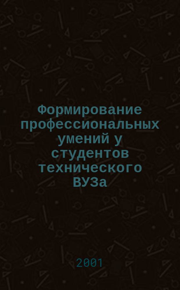 Формирование профессиональных умений у студентов технического ВУЗа : Автореф. дис. на соиск. учен. степ. к.п.н. : Спец. 13.00.08