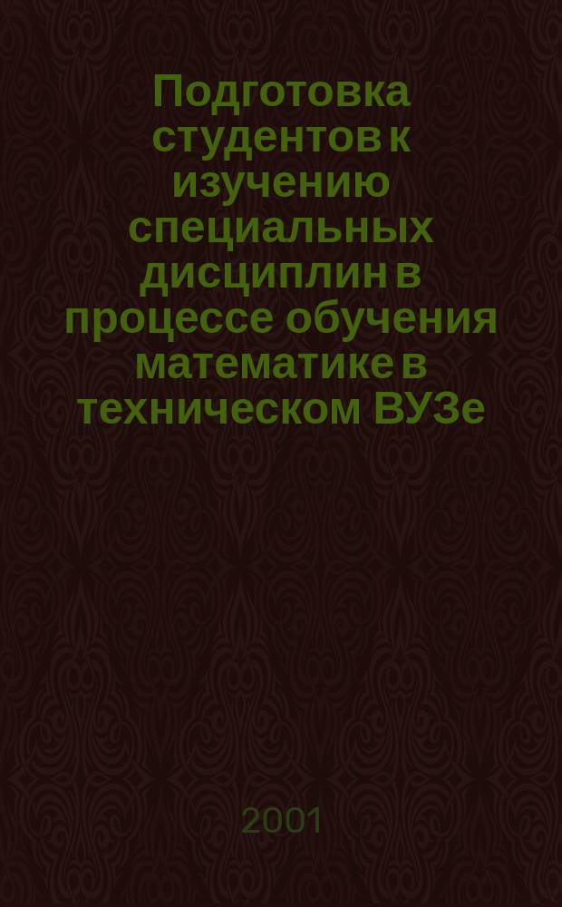 Подготовка студентов к изучению специальных дисциплин в процессе обучения математике в техническом ВУЗе : Автореф. дис. на соиск. учен. степ. к.п.н. : Спец. 13.00.08