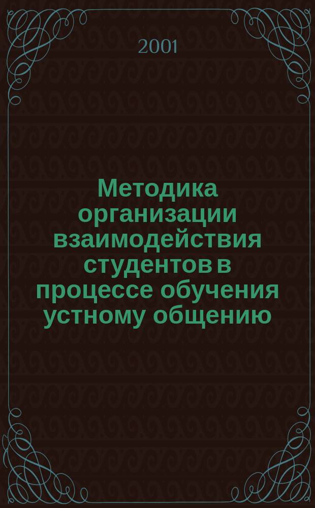 Методика организации взаимодействия студентов в процессе обучения устному общению (английский язык, неязыковой факультет) : Автореф. дис. на соиск. учен. степ. к.п.н. : Спец. 13.00.02