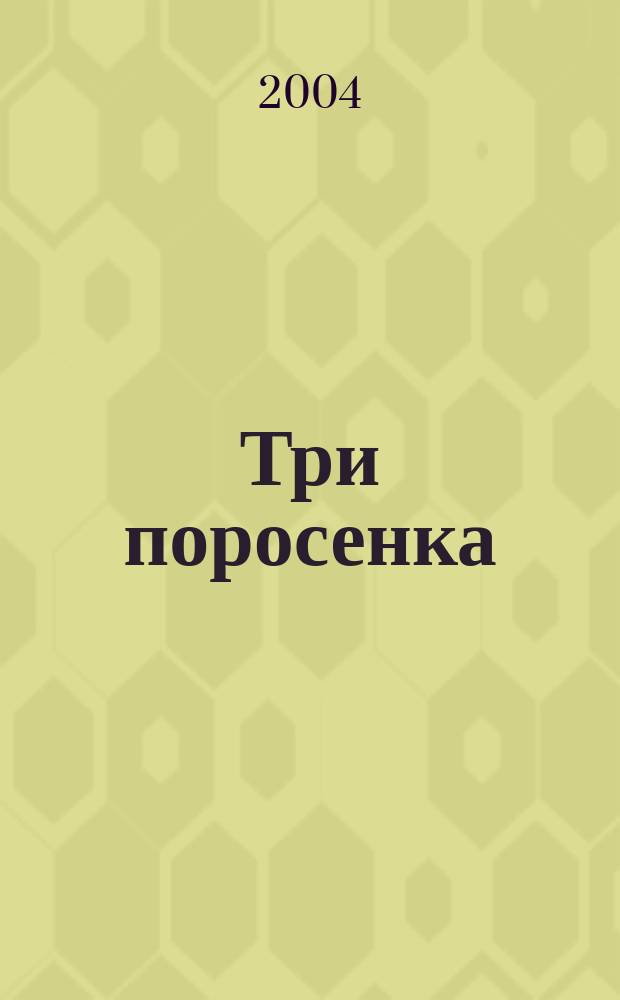 Три поросенка : Для мл. шк. возраста