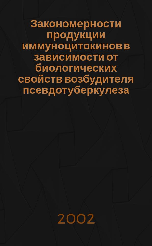 Закономерности продукции иммуноцитокинов в зависимости от биологических свойств возбудителя псевдотуберкулеза (Клинико-экспериментальное исследование) : Автореф. дис. на соиск. учен. степ. к.м.н. : Спец. 14.00.16