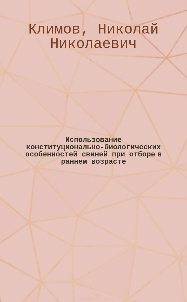 Использование конституционально-биологических особенностей свиней при отборе в раннем возрасте : Автореф. дис. на соиск. учен. степ. к.с.-х.н. : Спец. 06.02.01