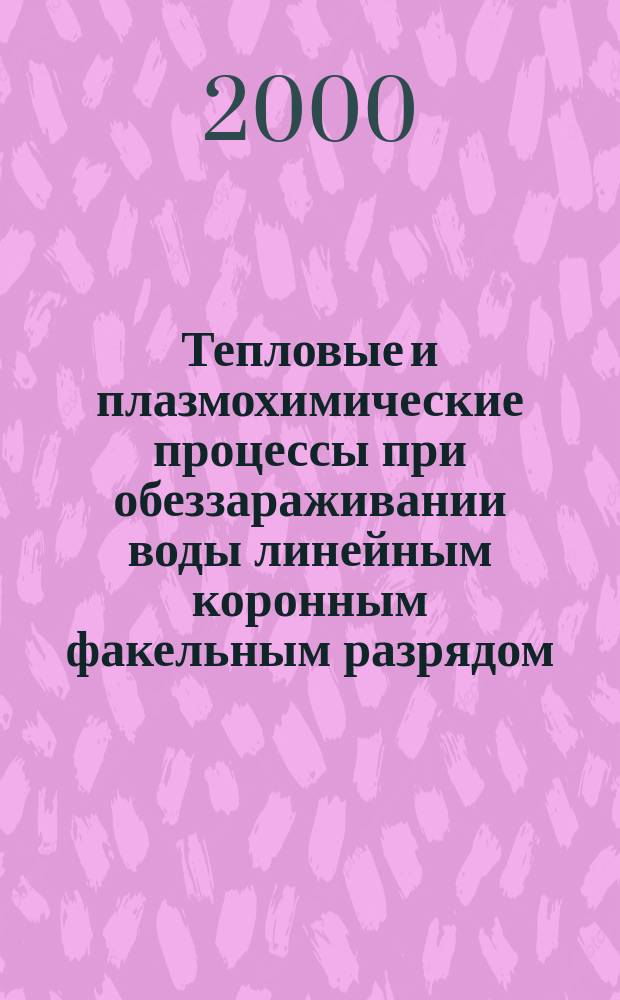 Тепловые и плазмохимические процессы при обеззараживании воды линейным коронным факельным разрядом : Автореф. дис. на соиск. учен. степ. к.ф.-м.н. : Спец. 01.04.14