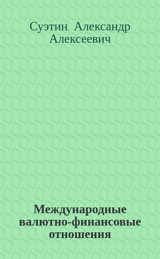Международные валютно-финансовые отношения : Учеб. пособие для студентов вузов
