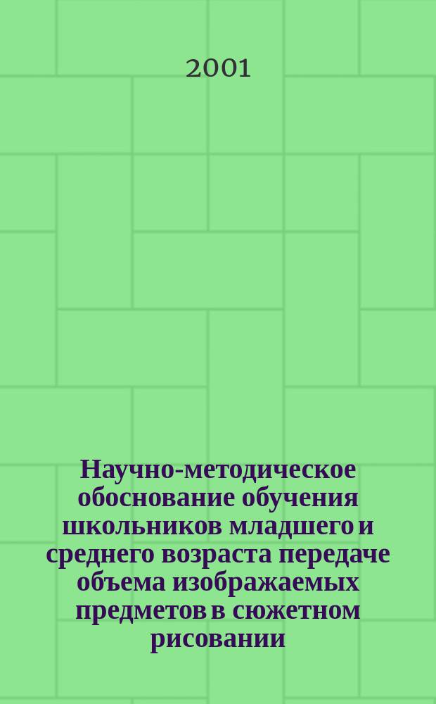 Научно-методическое обоснование обучения школьников младшего и среднего возраста передаче объема изображаемых предметов в сюжетном рисовании : Автореф. дис. на соиск. учен. степ. д.п.н. : Спец. 13.00.02