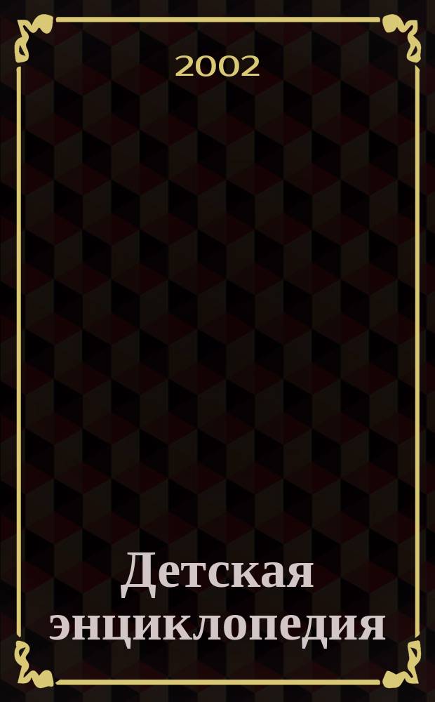 Детская энциклопедия : Учеб. пособие для доп. образования