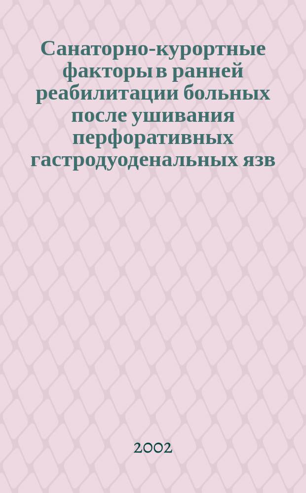 Санаторно-курортные факторы в ранней реабилитации больных после ушивания перфоративных гастродуоденальных язв : Автореф. дис. на соиск. учен. степ. к.м.н. : Спец. 14.00.05