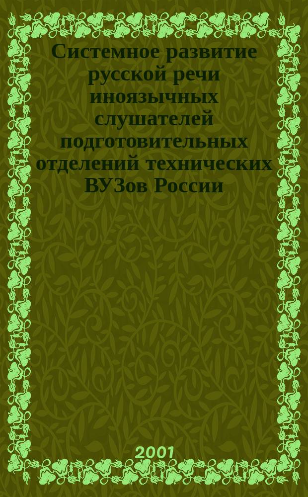 Системное развитие русской речи иноязычных слушателей подготовительных отделений технических ВУЗов России : Автореф. дис. на соиск. учен. степ. к.п.н. : Спец. 13.00.02