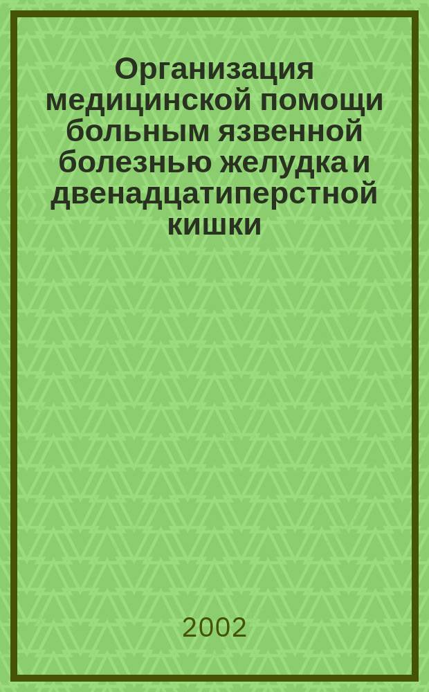 Организация медицинской помощи больным язвенной болезнью желудка и двенадцатиперстной кишки - работникам железнодорожного транспорта : Автореф. дис. на соиск. учен. степ. к.м.н. : Спец. 14.00.05 : Спец. 14.00.33
