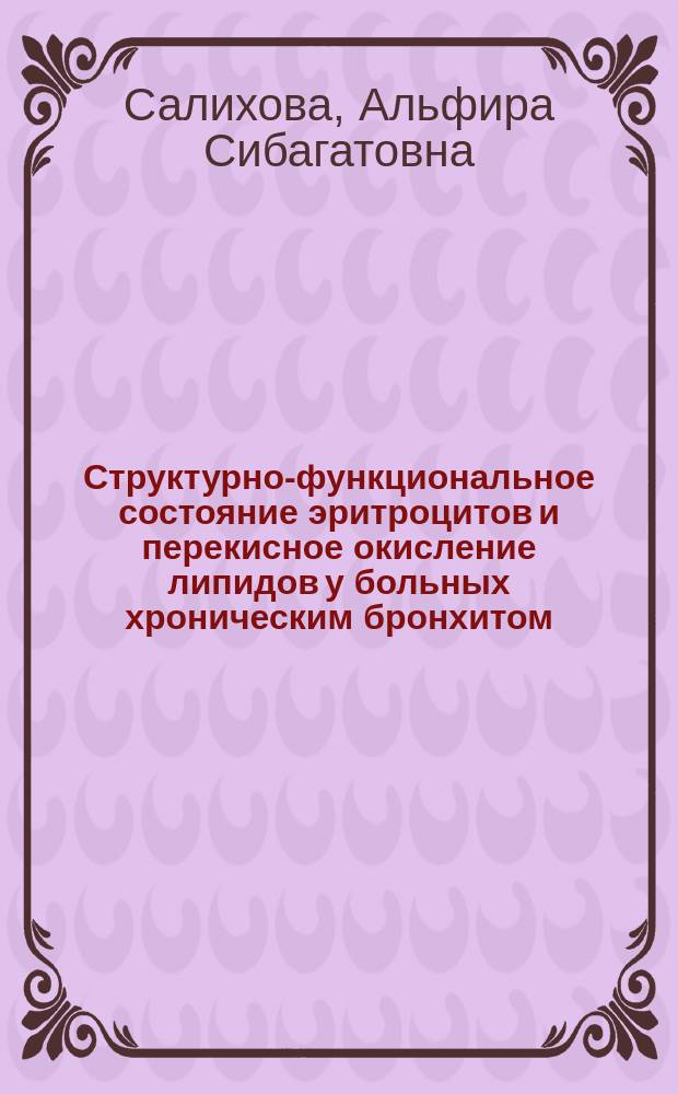 Структурно-функциональное состояние эритроцитов и перекисное окисление липидов у больных хроническим бронхитом, осложненным хроническим легочным сердцем : Автореф. дис. на соиск. учен. степ. к.м.н. : Спец. 14.00.05