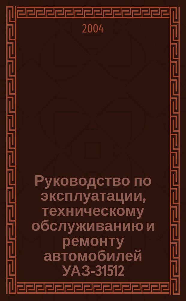 Руководство по эксплуатации, техническому обслуживанию и ремонту автомобилей УАЗ-31512, УАЗ-31514, УАЗ-3153, УАЗ-3741, УАЗ-3962, УАЗ-2206, УАЗ-3303, УАЗ-3909, УАЗ-33036, УАЗ-39094, УАЗ-39095