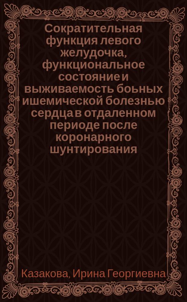 Сократительная функция левого желудочка, функциональное состояние и выживаемость боьных ишемической болезнью сердца в отдаленном периоде после коронарного шунтирования : (Проспектив. десятилетнее наблюдение) : Автореф. дис. на соиск. учен. степ. к.м.н. : Спец. 14.00.06