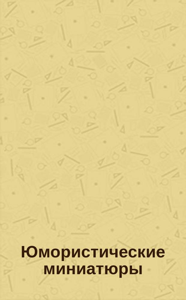 Юмористические миниатюры