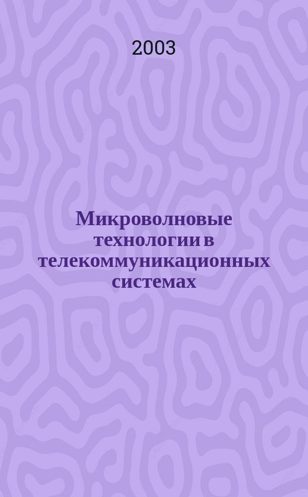 Микроволновые технологии в телекоммуникационных системах : Учеб. пособие