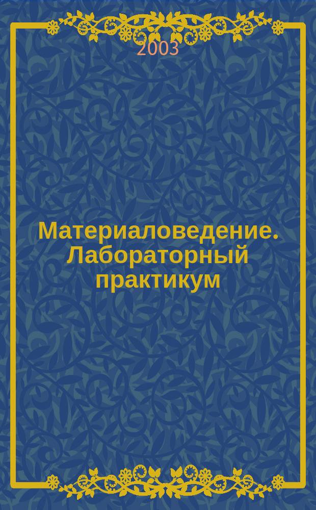 Материаловедение. Лабораторный практикум
