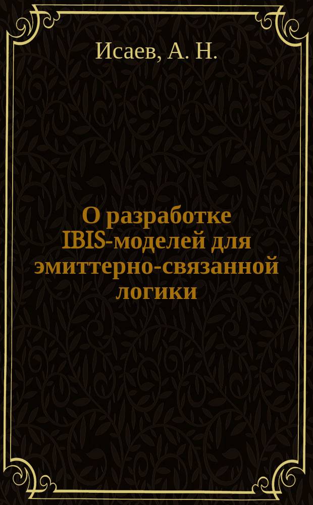 О разработке IBIS-моделей для эмиттерно-связанной логики