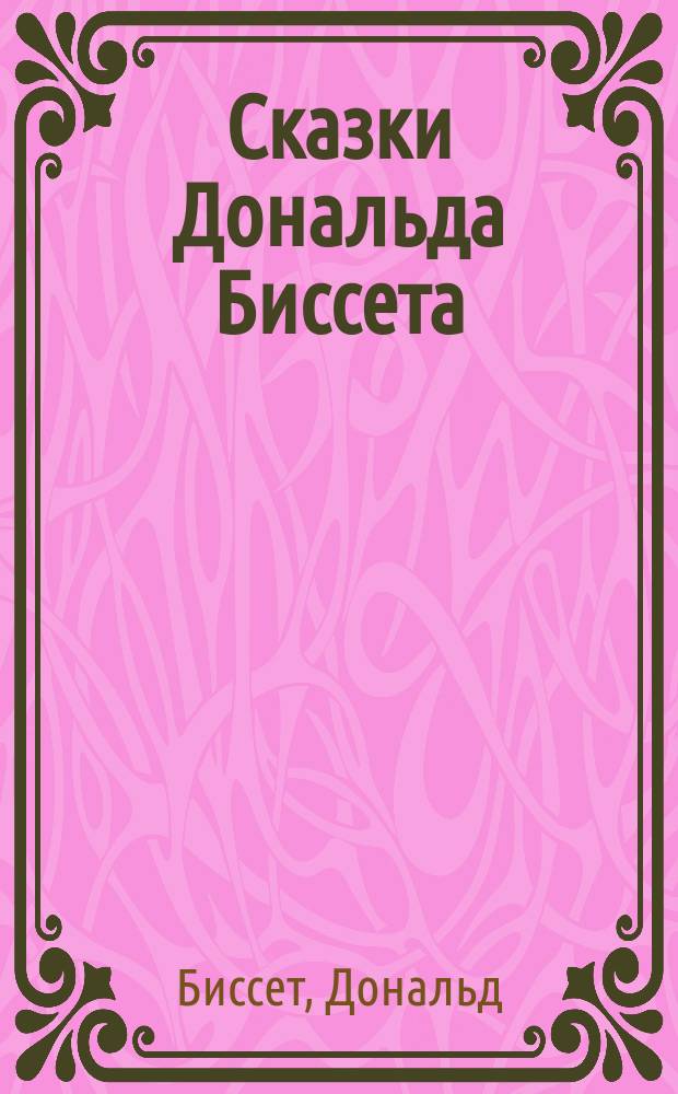 Сказки Дональда Биссета : мультфильмы : цикл мультипликационных фильмов по мотивам сказок английского писателя Дональда Биссета