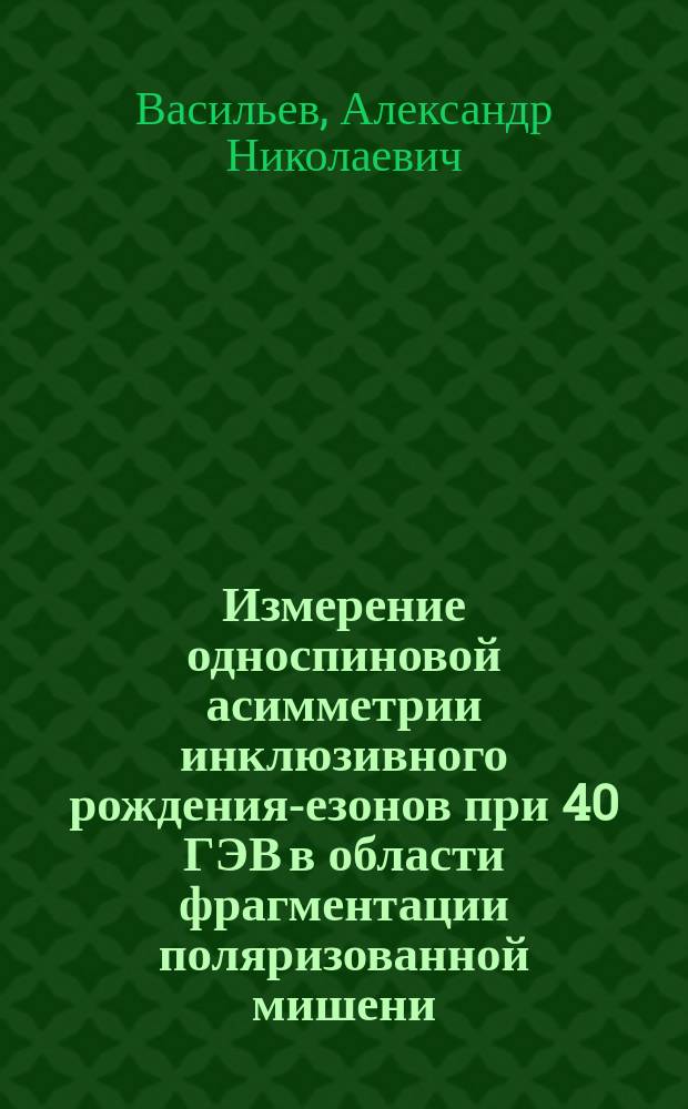 Измерение односпиновой асимметрии инклюзивного рождения -мезонов при 40 ГЭВ в области фрагментации поляризованной мишени (Сотрудничество ПРОЗА-2)