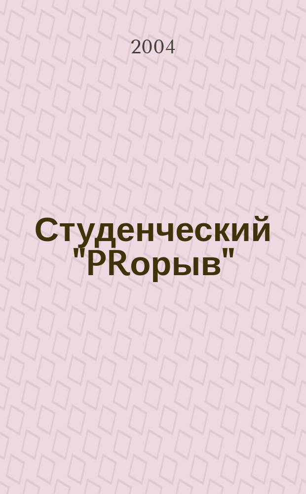 Студенческий "PRорыв" : Материалы I науч.-практ. конф