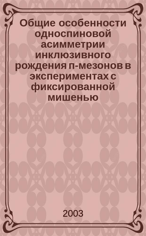 Общие особенности односпиновой асимметрии инклюзивного рождения п-мезонов в экспериментах с фиксированной мишенью
