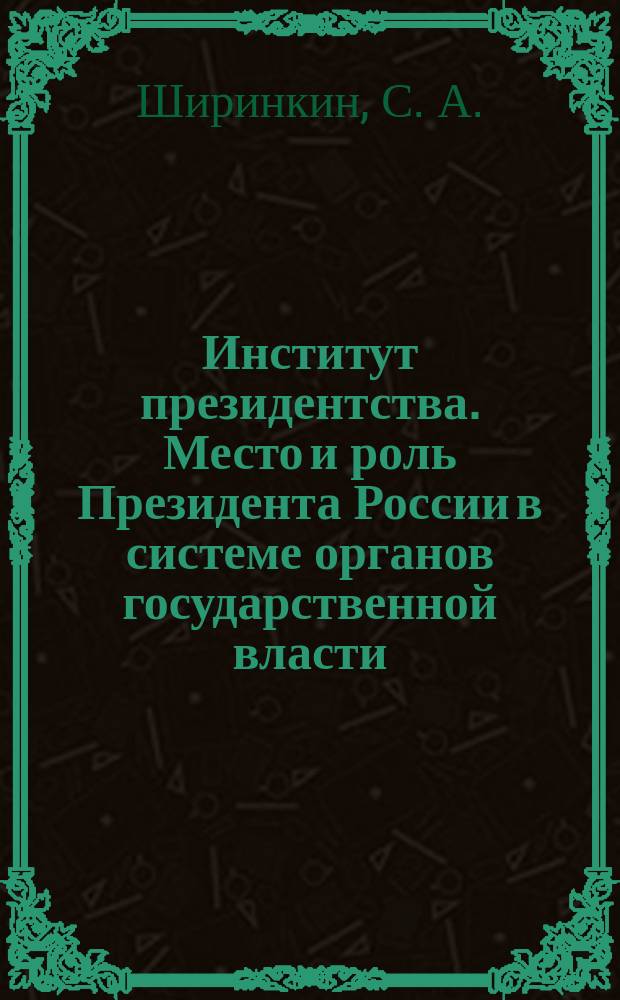 Институт президентства. Место и роль Президента России в системе органов государственной власти : Метод. материалы в помощь лекторам о-ва "Знание"