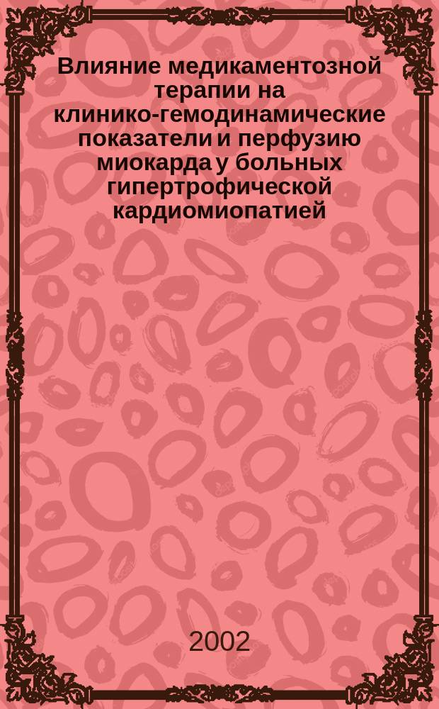 Влияние медикаментозной терапии на клинико-гемодинамические показатели и перфузию миокарда у больных гипертрофической кардиомиопатией : Автореф. дис. на соиск. учен. степ. к.м.н. : Спец. 14.00.06 : Спец. 14.00.19