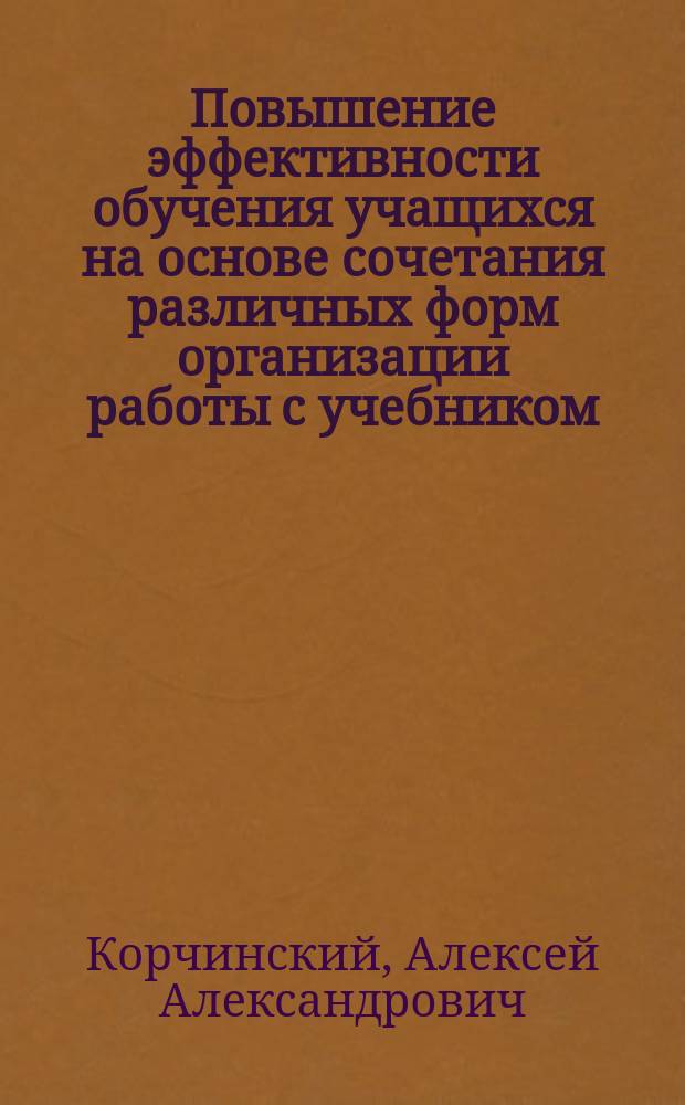 Повышение эффективности обучения учащихся на основе сочетания различных форм организации работы с учебником : Автореф. дис. на соиск. учен. степ. к.п.н. : Спец. 13.00.01